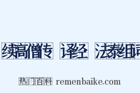 续高僧传·译经·法泰组词是什么意思的图片